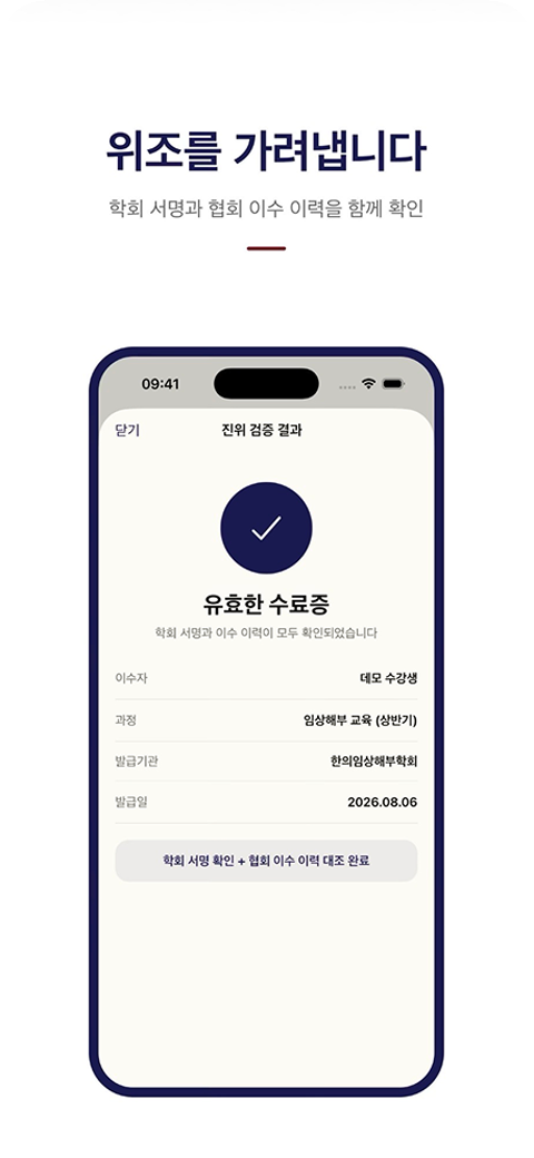 진위 확인: 학회 서명과 이수 이력을 함께 확인한 결과 화면